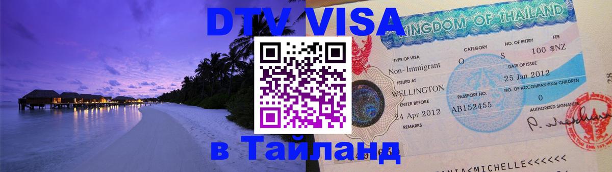 DTV Виза в Тайланд для россиян Курск 